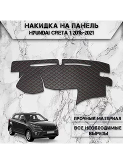 Накидка на панель приборов торпедо для Hyundai Creta 1