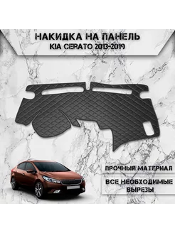 Накидка на панель приборов, торпедо для Kia Cerato 2013-2019