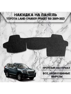 Накидка на панель приборов для Toyota Land Cruiser Prado 150