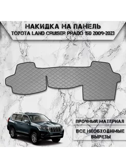 Накидка на панель приборов для Toyota Land Cruiser Prado 150