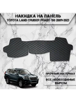 Накидка на панель приборов для Toyota Land Cruiser Prado 150