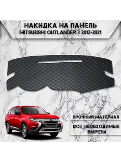 Накидка на панель приборов, торпедо для Mitsubishi Outlander