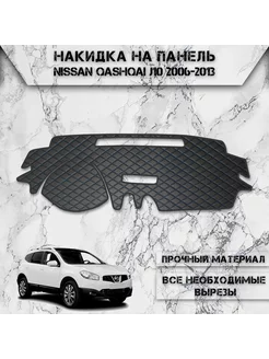 Накидка на панель приборов торпедо для Nissan Qashqai J10