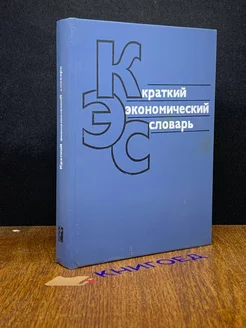 Краткий экономический словарь