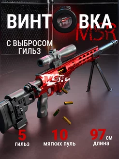 Игрушечная винтовка с гильзами MSR