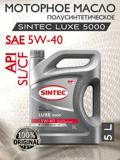 Моторное масло SINTEC LUXE 5000 5W-40 SL CF 5л