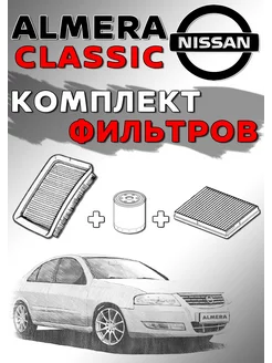 Комплект фильтров Nissan Almera Classic B10