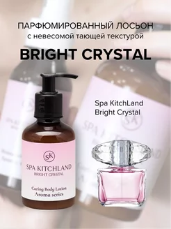 Крем лосьон для тела и рук парфюмированный BRIGHT CRYSTAL