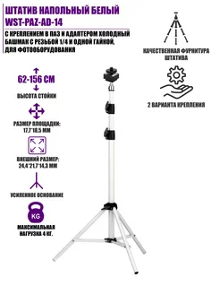 Штатив напольный белый крепление в паз для фотооборудования