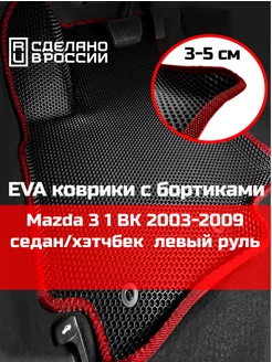 Ева авто коврики с бортами Mazda 3 1 BK 2003-2009