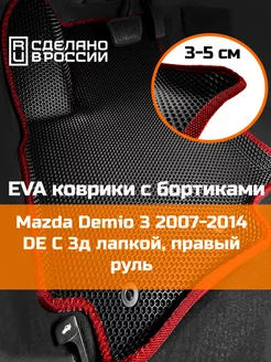 Ева авто коврики с бортами Mazda Demio 3 2007-2014 DE