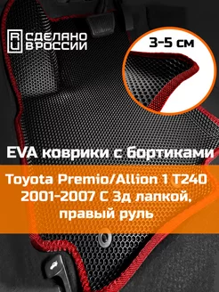 Эва коврики в салон с бортами Toyota Allion 1 T240