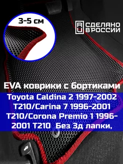 Ева авто коврики с бортами Toyota Caldina 2 T210