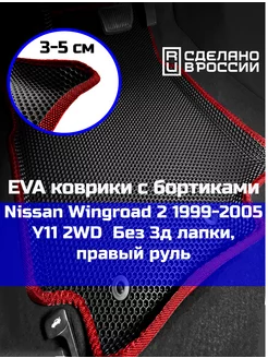 Ева авто коврики с бортами Nissan Wingroad 2 2WD