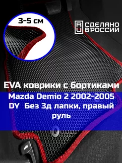 Ева авто коврики с бортами Mazda Demio 2 2002-2005 DY