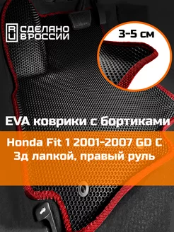 Эва коврики в салон с бортами Honda Fit 1 GD