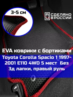 Ева авто коврики с бортами Toyota Corolla Spacio 1 4WD