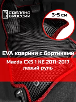 Ева авто коврики с бортами Mazda CX5 1 KE 2011-2017