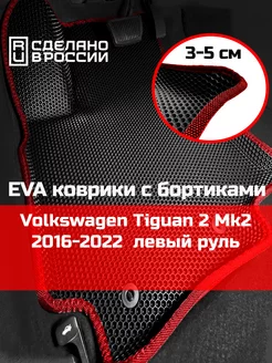 Ева авто коврики с бортами Volkswagen Tiguan 2