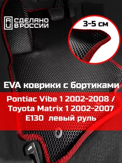 Ева авто коврики с бортами Pontiac Vibe 1 2002-2008