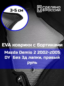 Ева авто коврики с бортами Mazda Demio 2 2002-2005 DY