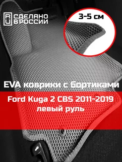 Эва коврики в салон с бортами Ford Kuga 2 CBS