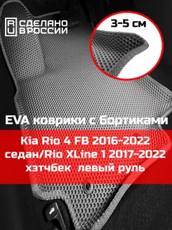 Эва коврики в салон с бортами Kia Rio 4 FB