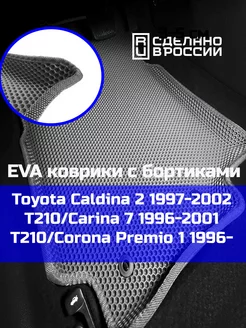 Ева авто коврики с бортами Toyota Caldina 2 T210