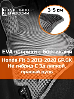 Ева авто коврики с бортами Honda Fit 3