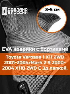 Эва коврики в салон с бортами Toyota Verossa 1 X11 2WD