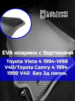 Эва коврики в салон с бортами Toyota Vista 4 V40