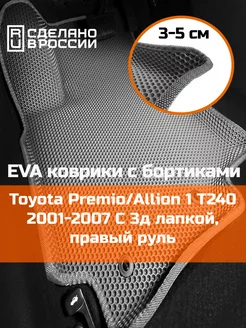 Эва коврики в салон с бортами Toyota Allion 1 T240