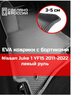 Ева авто коврики с бортами Nissan Juke 1 YF15 2011-2022