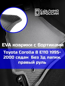 Ева авто коврики с бортами Toyota Corolla 8 E110