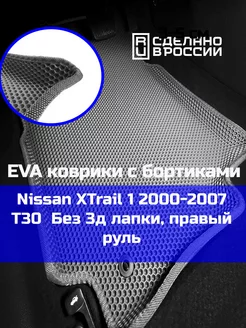 Эва коврики в салон с бортами Nissan XTrail 1 T30