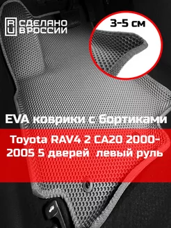 Ева авто коврики с бортами Toyota RAV4 2 5 дверей