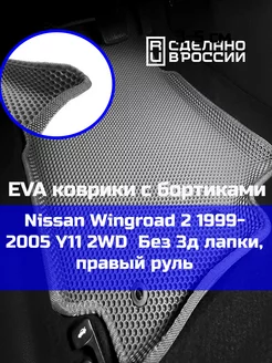 Ева авто коврики с бортами Nissan Wingroad 2 2WD