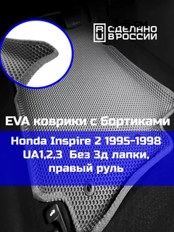 Ева авто коврики с бортами Honda Inspire 2 1995-1998