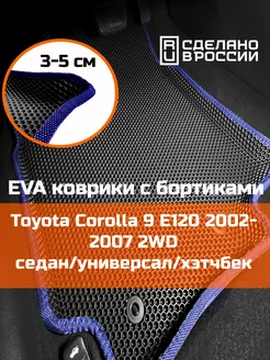 Эва коврики в салон с бортами Toyota Corolla 9 E120