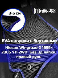 Ева авто коврики с бортами Nissan Wingroad 2 2WD