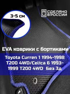 Ева авто коврики с бортами Toyota Curren 1 4WD