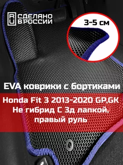 Ева авто коврики с бортами Honda Fit 3