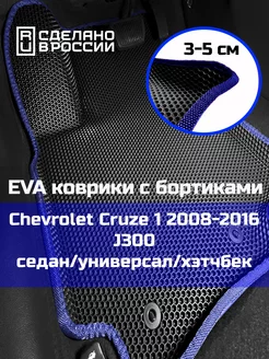 Эва коврики в салон с бортами Chevrolet Cruze 1 МЕХАНИКА