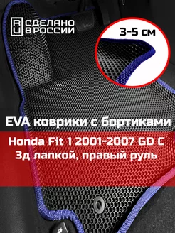 Эва коврики в салон с бортами Honda Fit 1 GD