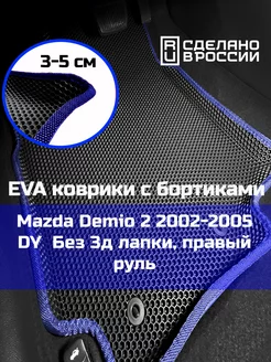 Ева авто коврики с бортами Mazda Demio 2 2002-2005 DY