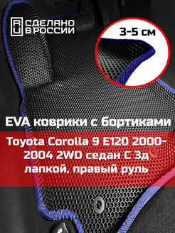 Ева авто коврики с бортами Toyota Corolla 9 2WD