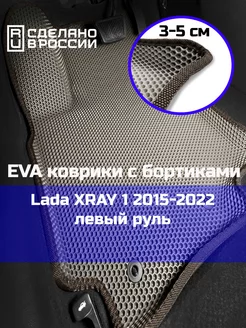 Эва коврики в салон с бортами Lada XRAY 1