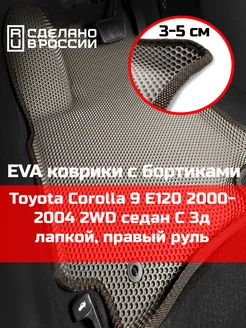 Ева авто коврики с бортами Toyota Corolla 9 2WD