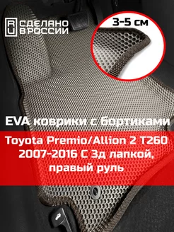 Эва коврики в салон с бортами Toyota Allion 2 T260