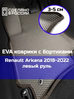 Ева авто коврики с бортами Renault Arkana 2018-2022